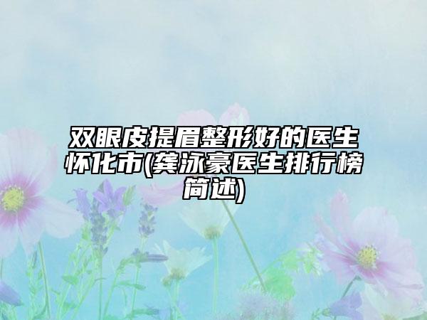 双眼皮提眉整形好的医生怀化市(龚泳豪医生排行榜简述)