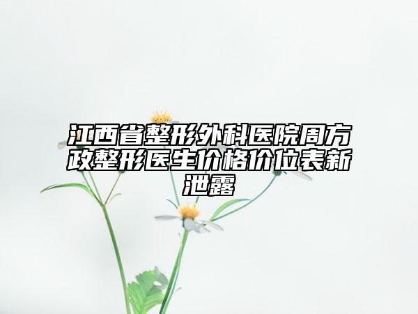 江西省整形外科医院周方政整形医生价格价位表新泄露