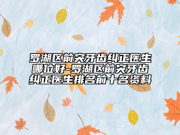 罗湖区前突牙齿纠正医生哪位好-罗湖区前突牙齿纠正医生排名前十名资料