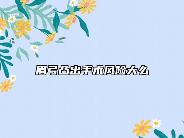 眉弓凸出手术风险大么