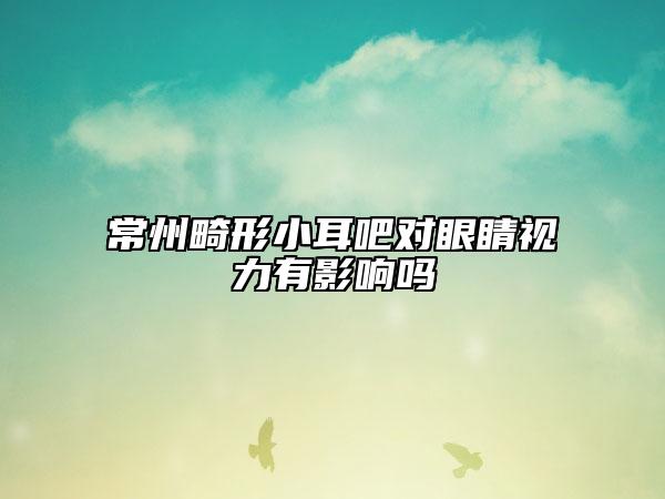 常州畸形小耳吧对眼睛视力有影响吗