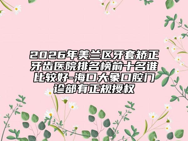渝北区做立即种植牙的牙科哪家好（重庆市泰康拜博口腔(两江新区店)常在排名榜）
