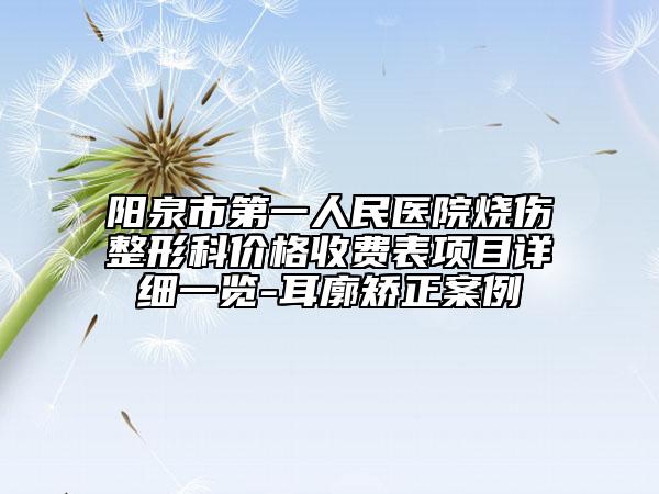 阳泉市第一人民医院烧伤整形科价格收费表项目详细一览-耳廓矫正案例