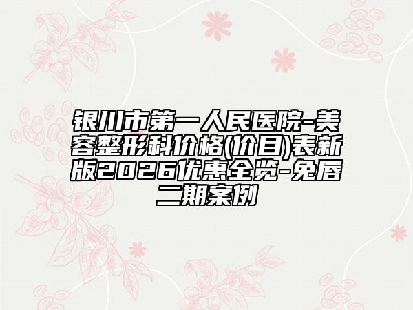 银川市第一人民医院-美容整形科价格(价目)表新版2026优惠全览-兔唇二期案例