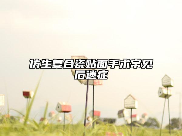 仿生复合瓷贴面手术常见后遗症