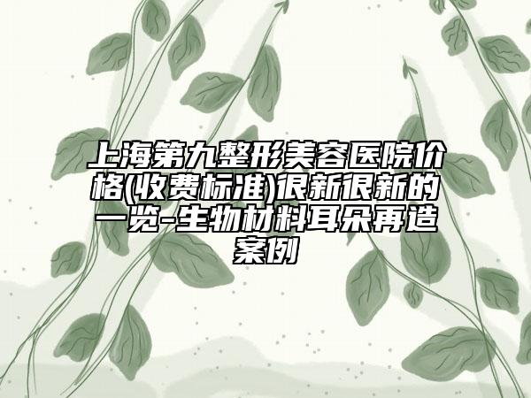 上海第九整形美容医院价格(收费标准)很新很新的一览-生物材料耳朵再造案例