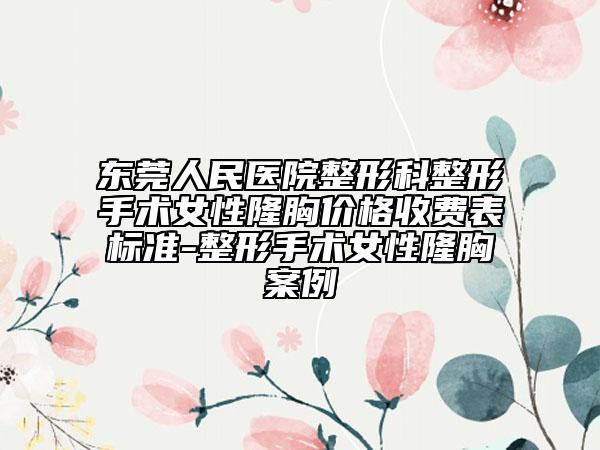 东莞人民医院整形科整形手术女性隆胸价格收费表标准-整形手术女性隆胸案例