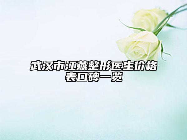 武汉市江燕整形医生价格表口碑一览