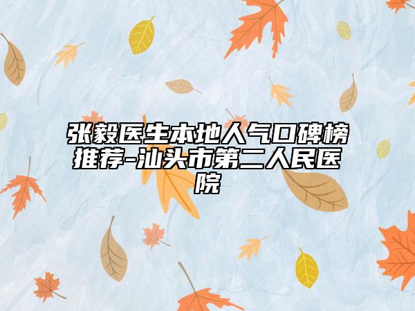 张毅医生本地人气口碑榜推荐-汕头市第二人民医院