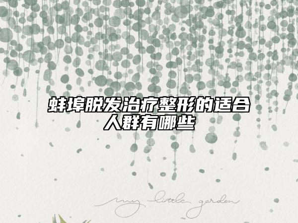 蚌埠脱发治疗整形的适合人群有哪些