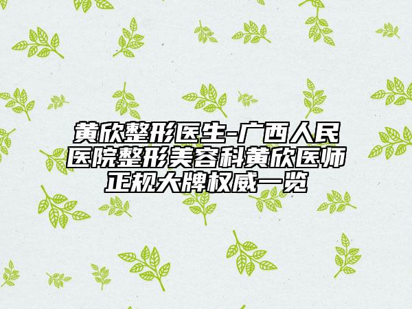 黄欣整形医生-广西人民医院整形美容科黄欣医师正规大牌权威一览