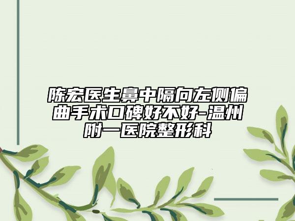 陈宏医生鼻中隔向左侧偏曲手术口碑好不好-温州附一医院整形科