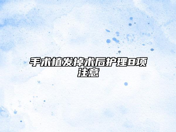 手术植发掉术后护理8项注意
