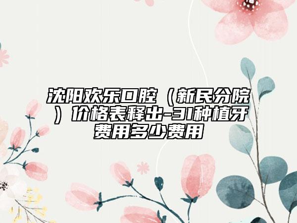 沈阳欢乐口腔（新民分院）价格表释出-3I种植牙费用多少费用
