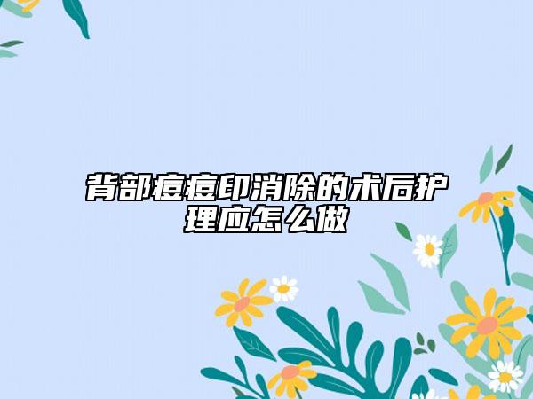 背部痘痘印消除的术后护理应怎么做