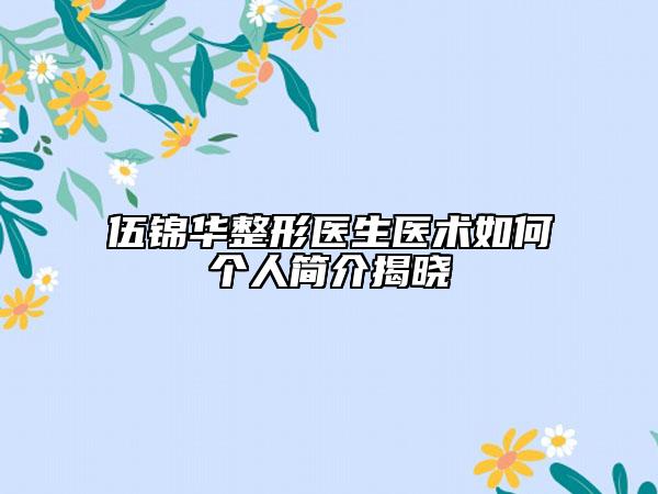 伍锦华整形医生医术如何个人简介揭晓