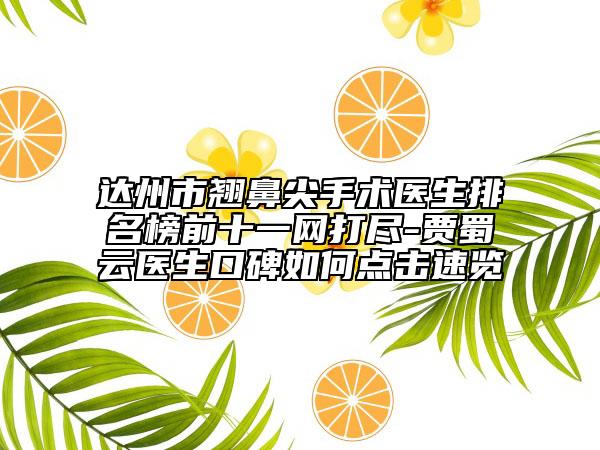 达州市翘鼻尖手术医生排名榜前十一网打尽-贾蜀云医生口碑如何点击速览