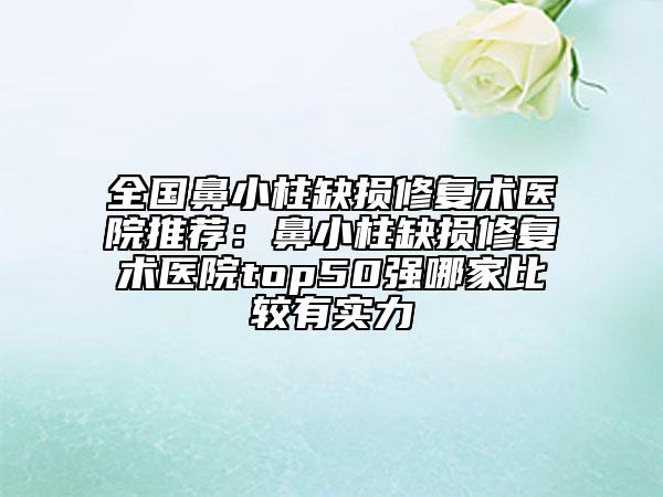 金华市鼻头缩小整形那个整形医院比较好(金华市人民医院整形外科强势入围口碑获赞)