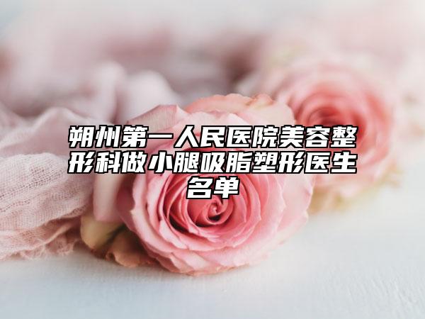 朔州第一人民医院美容整形科做小腿吸脂塑形医生名单