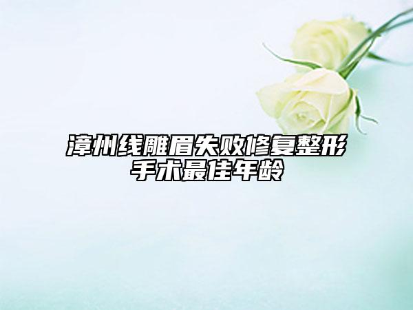 漳州线雕眉失败修复整形手术最佳年龄