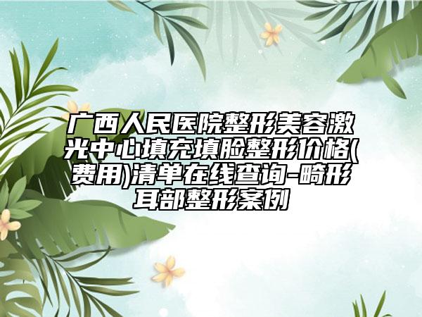 广西人民医院整形美容激光中心填充填脸整形价格(费用)清单在线查询-畸形耳部整形案例