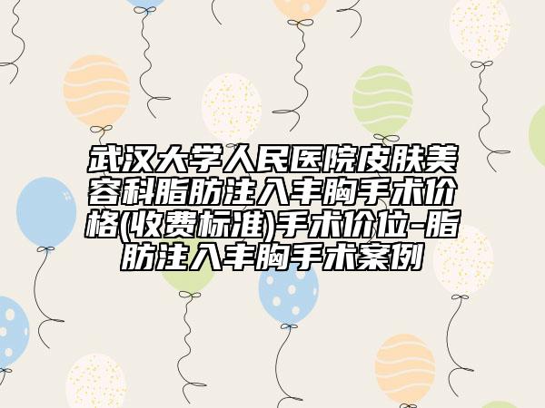 武汉大学人民医院皮肤美容科脂肪注入丰胸手术价格(收费标准)手术价位-脂肪注入丰胸手术案例