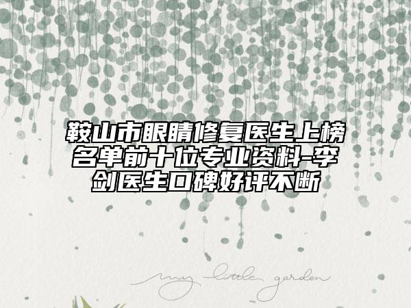 鞍山市眼睛修复医生上榜名单前十位专业资料-李剑医生口碑好评不断