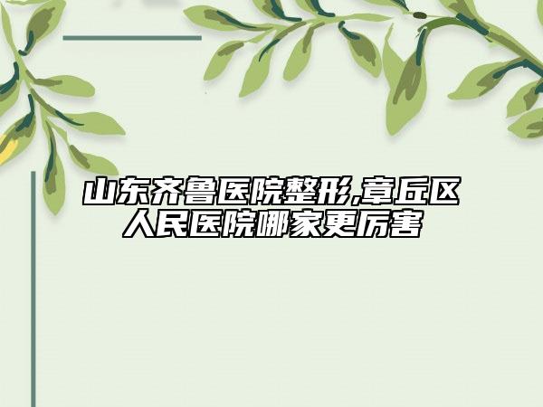 广安市开双眼皮埋线法哪家三甲医院好(广安市人民医院硬核推荐入股不亏)