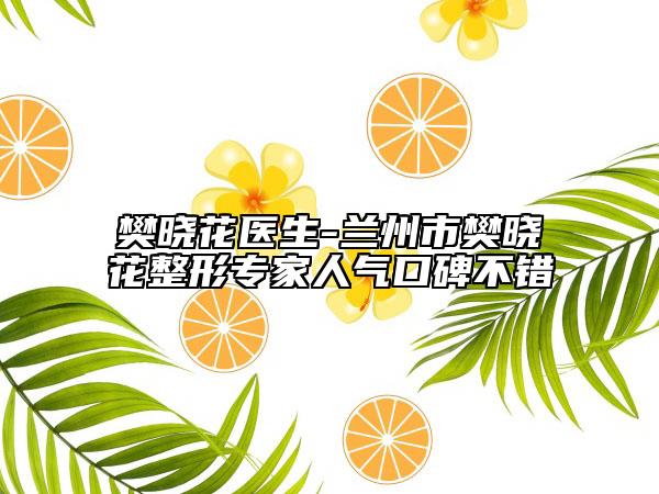 樊晓花医生-兰州市樊晓花整形专家人气口碑不错