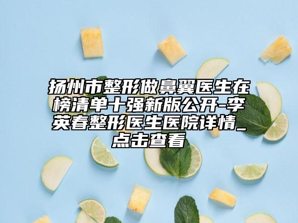 扬州市整形做鼻翼医生在榜清单十强新版公开-李英春整形医生医院详情_点击查看
