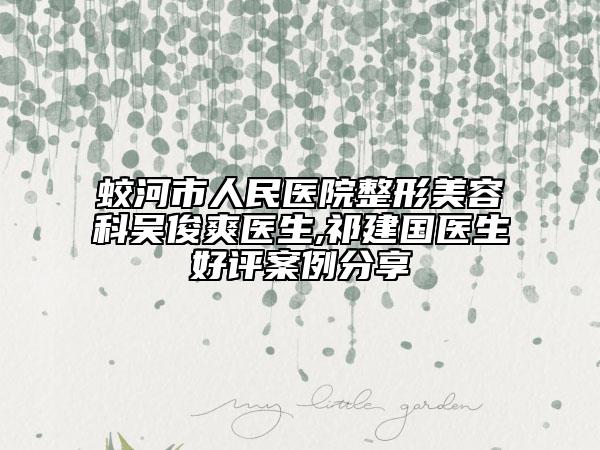 蛟河市人民医院整形美容科吴俊爽医生,祁建国医生好评案例分享