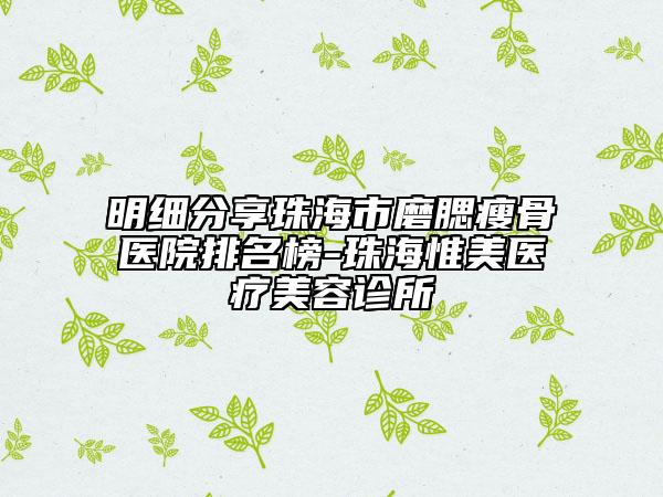 明细分享珠海市磨腮瘦骨医院排名榜-珠海惟美医疗美容诊所
