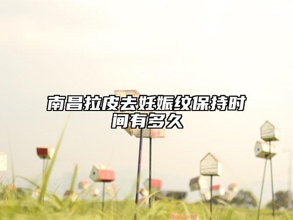南昌拉皮去妊娠纹保持时间有多久