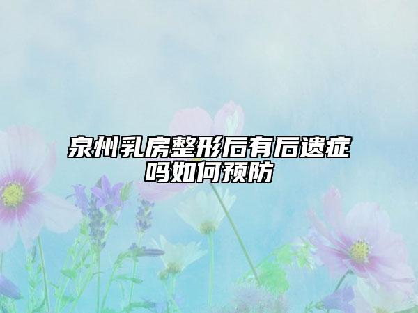 泉州乳房整形后有后遗症吗如何预防