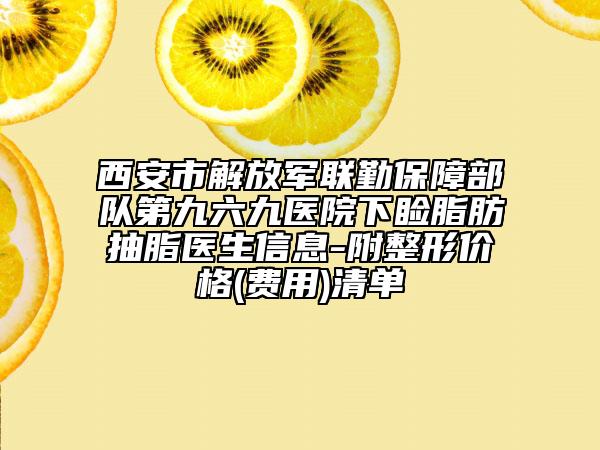 西安市解放军联勤保障部队第九六九医院下睑脂肪抽脂医生信息-附整形价格(费用)清单