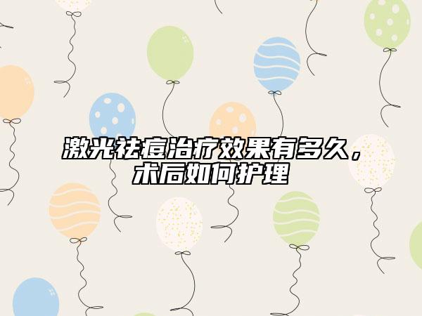 激光祛痘治疗效果有多久，术后如何护理