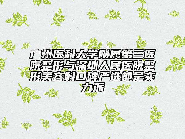 广州医科大学附属第三医院整形与深圳人民医院整形美容科口碑严选都是实力派