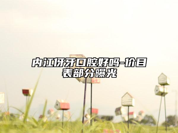 内江伢牙口腔好吗-价目表部分曝光