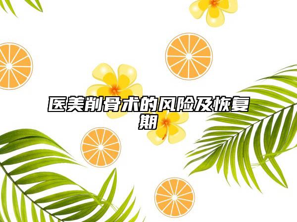 医美削骨术的风险及恢复期