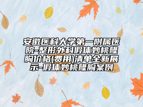 安徽医科大学第一附属医院-整形外科假体妙桃隆胸价格(费用)清单全新展示-假体妙桃隆胸案例