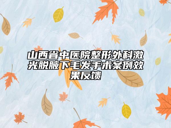 山西省中医院整形外科激光脱腋下毛发手术案例效果反馈