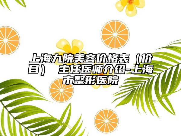 上海九院美容价格表（价目） 主任医师介绍-上海市整形医院