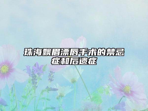 珠海飘眉漂唇手术的禁忌症和后遗症