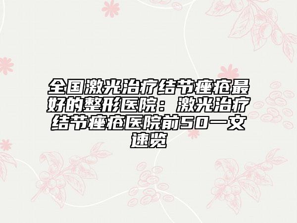 全国激光治疗结节痤疮最好的整形医院：激光治疗结节痤疮医院前50一文速览