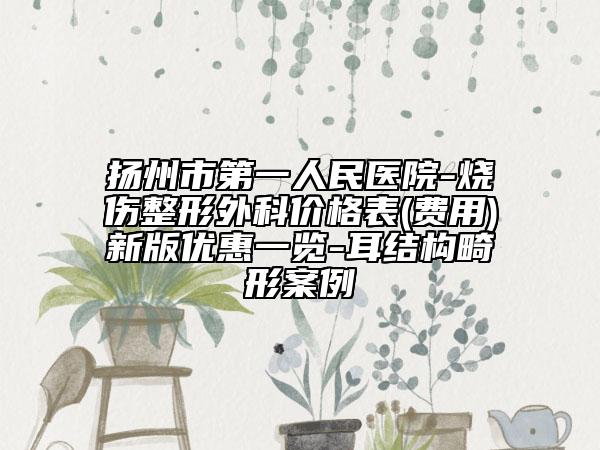 扬州市第一人民医院-烧伤整形外科价格表(费用)新版优惠一览-耳结构畸形案例