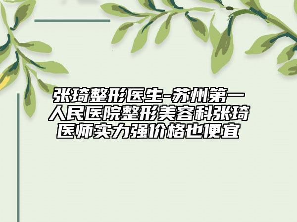 张琦整形医生-苏州第一人民医院整形美容科张琦医师实力强价格也便宜
