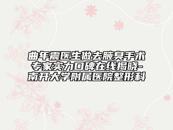 曲年震医生做去腋臭手术专家实力口碑在线揭晓-南开大学附属医院整形科