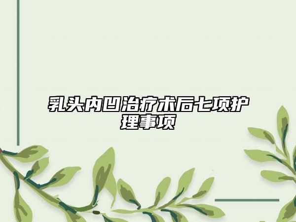 乳头内凹治疗术后七项护理事项