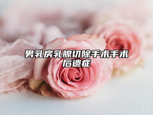 男乳房乳腺切除手术手术后遗症