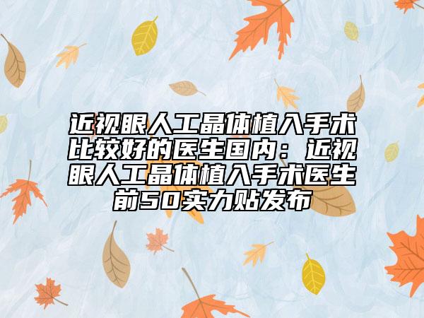近视眼人工晶体植入手术比较好的医生国内：近视眼人工晶体植入手术医生前50实力贴发布